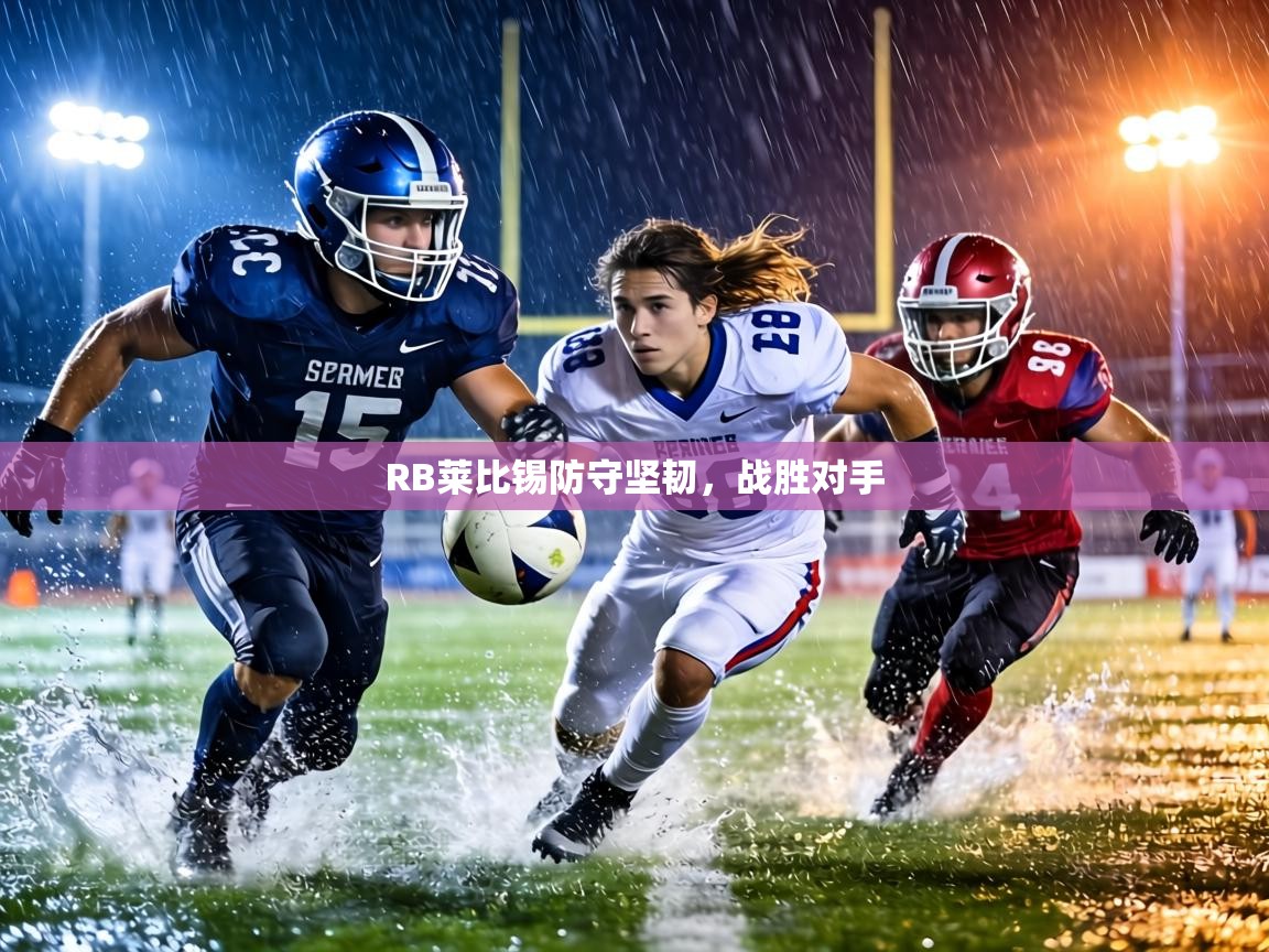 RB莱比锡防守坚韧,战胜对手 第1张