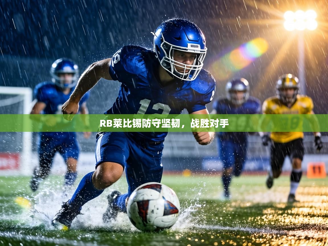 RB莱比锡防守坚韧,战胜对手 第2张