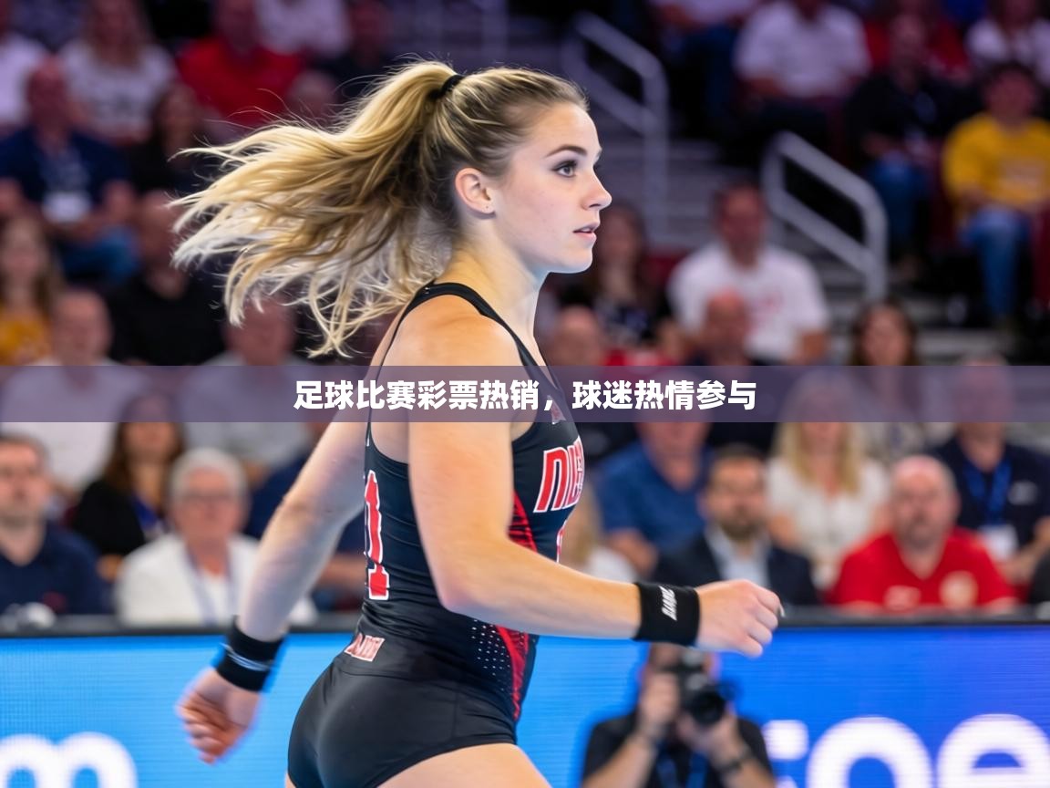 足球比赛彩票热销,球迷热情参与 第2张