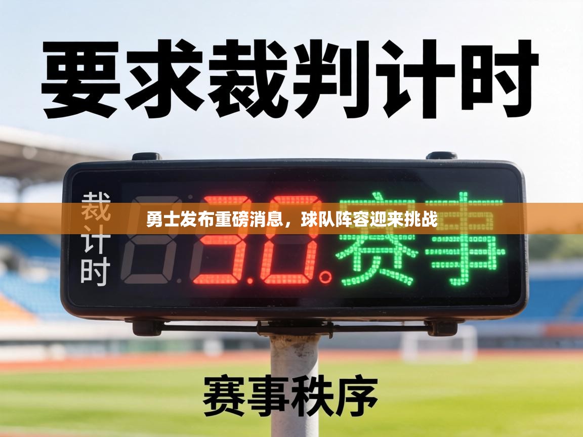 勇士发布重磅消息,球队阵容迎来挑战 第1张