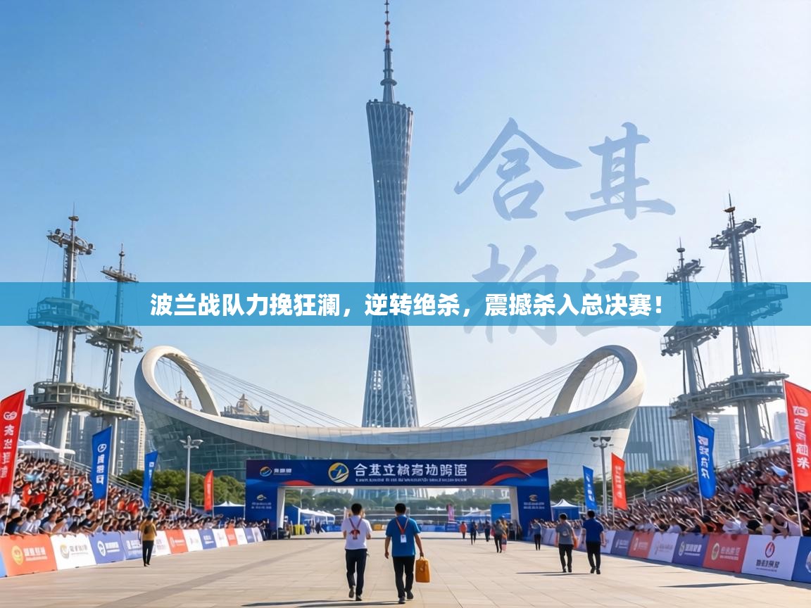 波兰战队力挽狂澜,逆转绝杀,震撼杀入总决赛! 第1张