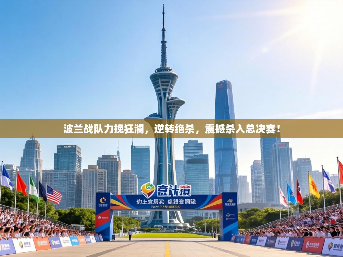 波兰战队力挽狂澜,逆转绝杀,震撼杀入总决赛! 第2张