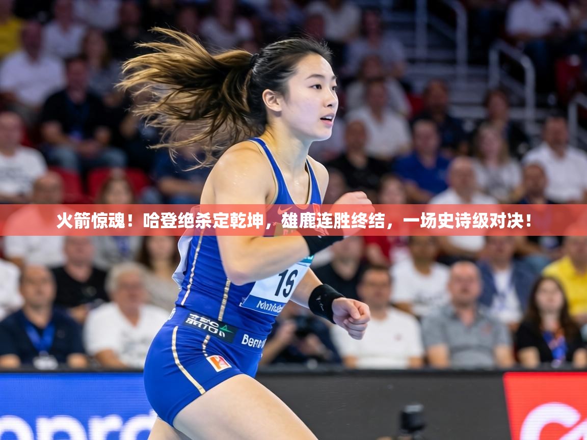 火箭惊魂！哈登绝杀定乾坤，雄鹿连胜终结，一场史诗级对决！  第1张