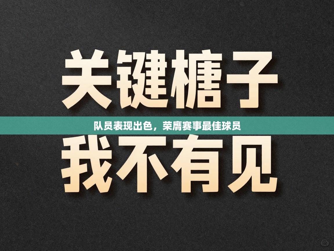 队员表现出色，荣膺赛事最佳球员  第1张