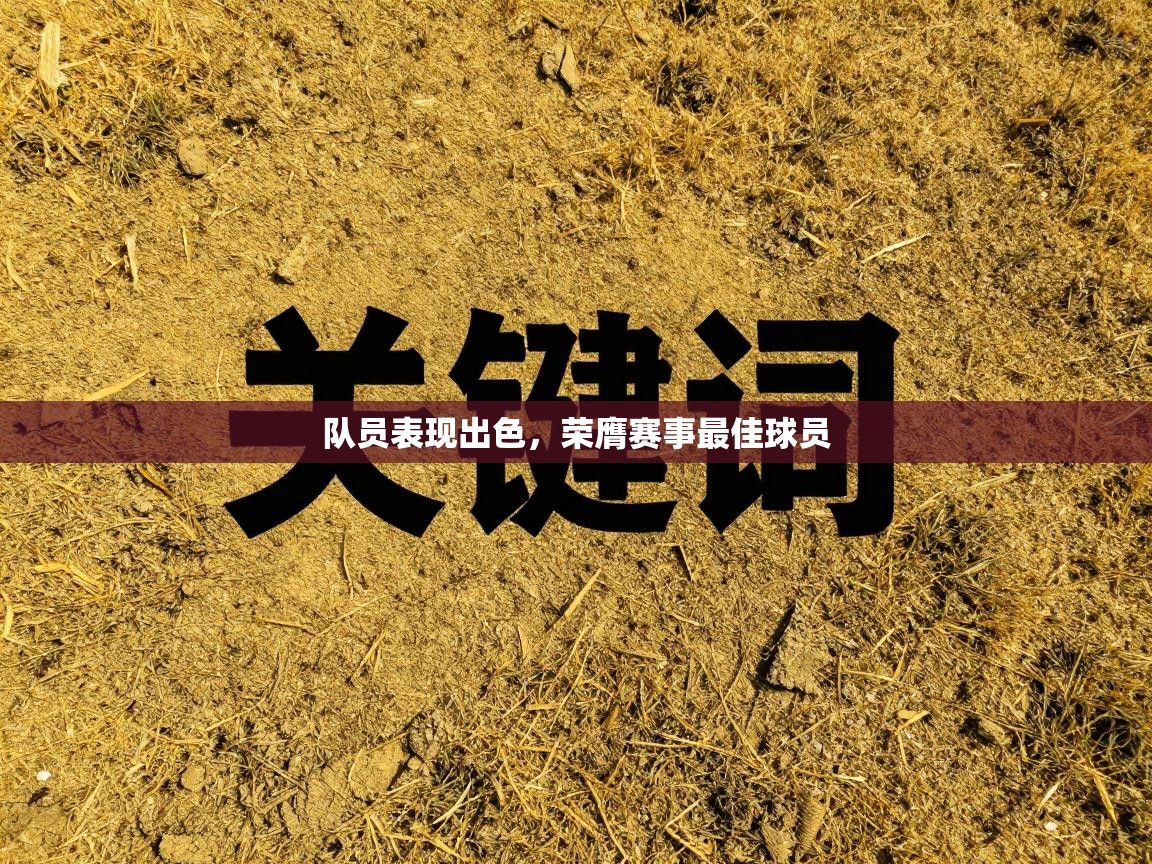 队员表现出色，荣膺赛事最佳球员  第2张