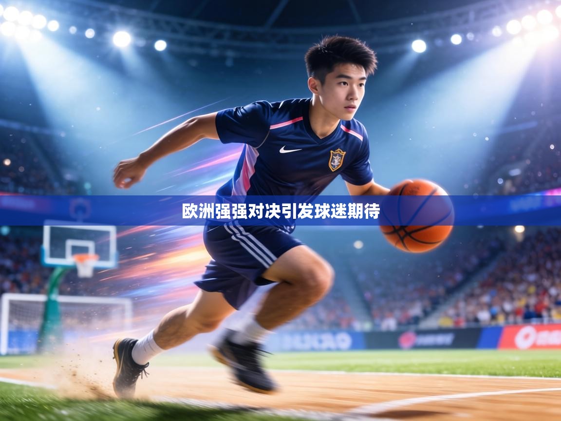 欧洲强强对决引发球迷期待 第1张