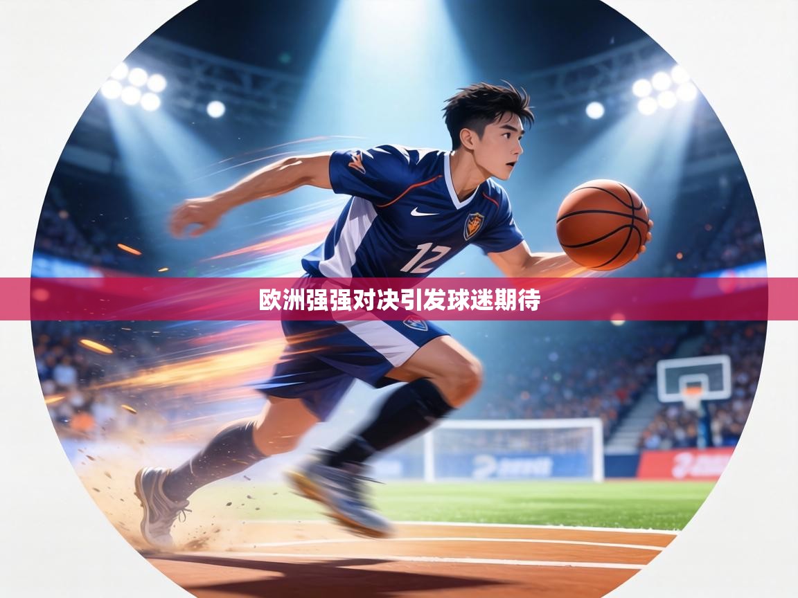 欧洲强强对决引发球迷期待 第2张