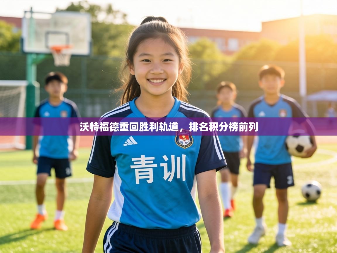 沃特福德重回胜利轨道,排名积分榜前列 第1张